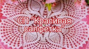 СП«Красивая салфетка» 🧶🧶🧶/ отчёт июль