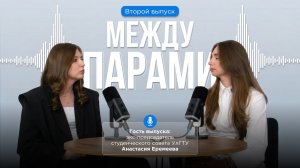 Подкаст «Между парами»