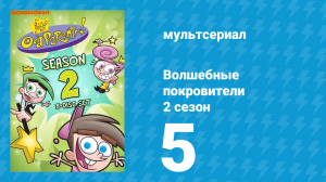 Волшебные покровители 2 сезон 5 серия (мультсериал, 2001)