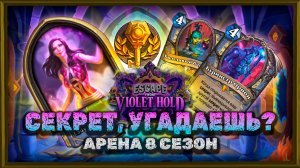 СЕЗОН ДУШНЫХ СЕКРЕТОВ. ГРЕХ НЕ ПОЛЬЗОВАТЬСЯ! | Арена Hearthstone