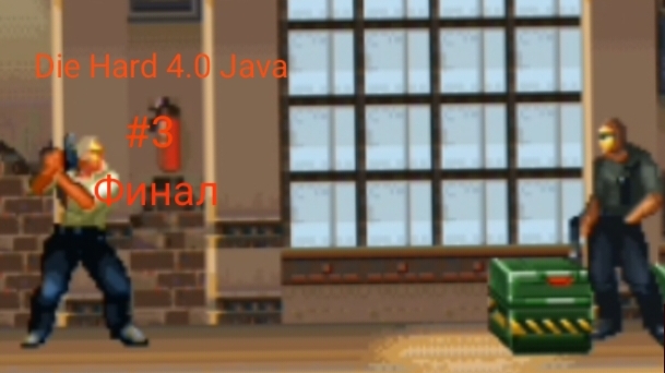Прохождение Die Hard 4.0 Крепкий орешек 4.0 Java 3 Финал