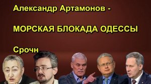 Александр Артамонов МОРСКАЯ БЛОКАДА ОДЕССЫ Срочн