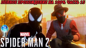 Marvel's Spider-Man 2 | Полное прохождение на 100% | Часть 15 | PS5 Платина | Без комментариев