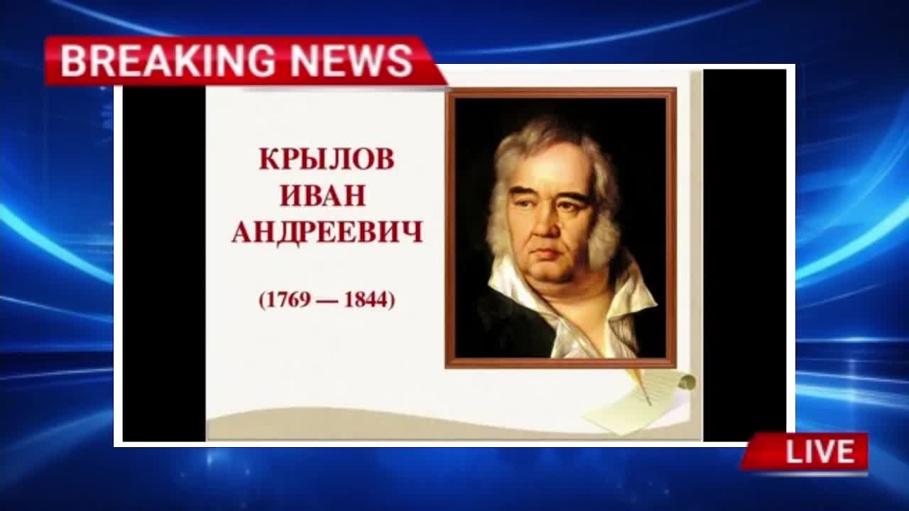 Крылов И.А.-Басни. Кавер версии.