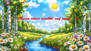 Тихая песня плывёт над рекой... ВИДЕО ПЕСНЯ В ДУШУ