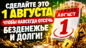 Что нужно сделать 1 августа, чтобы месяц стал успешным.