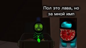 пол это лава паркур, но за мной имп