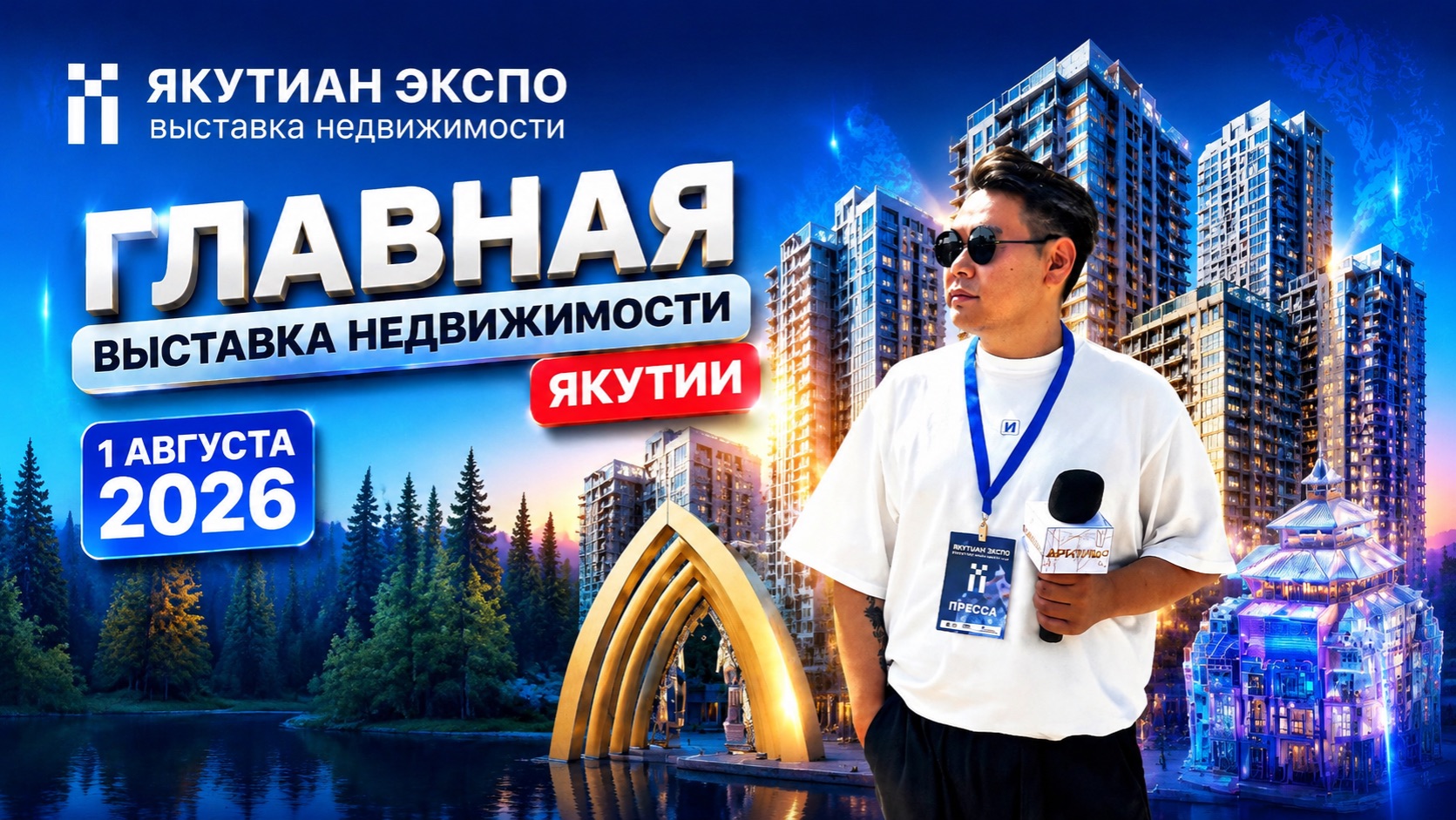 ЯКУТИАН ЭКСПО 2026