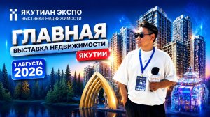 ЯКУТИАН ЭКСПО 2026