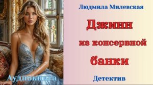 Аудиокниги, Детектив –  Джинн из консервной банки