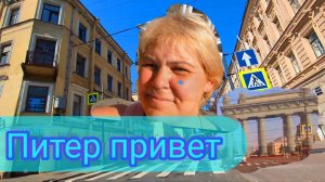 В отпуск в Петербург.Ехала я  ехала и наконец доехала.