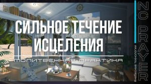 СИЛЬНОЕ ТЕЧЕНИЕ ИСЦЕЛЕНИЯ ✦ МОЛИТВА ✦ Андрей Яковишин ✦ @Nebesnaya_civilizacia  Молитвенная Практик