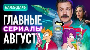 Главные сериалы августа 2026: Тед Лассо, Большая фарма, Осколки