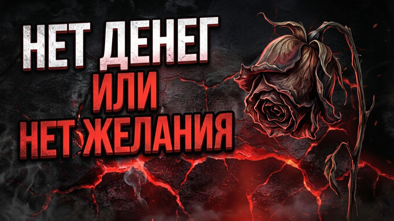 Почему мужчина говорит «нет денег»… Но дело совсем не в деньгах