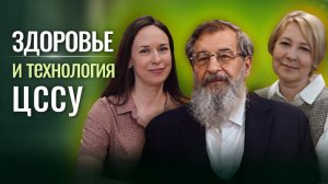 Здоровье и технология ЦССУ. Андрей Всеволодович Курбатов, Елена Капитан и Алена Будишевская.