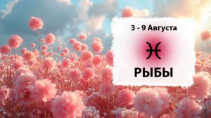 РЫБЫ ♓ 3 - 9 Августа 2026 | Расклад таро на неделю для знака Зодиака Рыбы