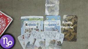 КОЗЕРОГ ♑ Таро-прогноз на неделю с 3 по 9 августа