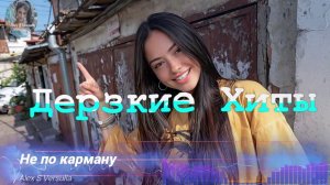 Дерзкие песни про Любовь  [женские хиты]