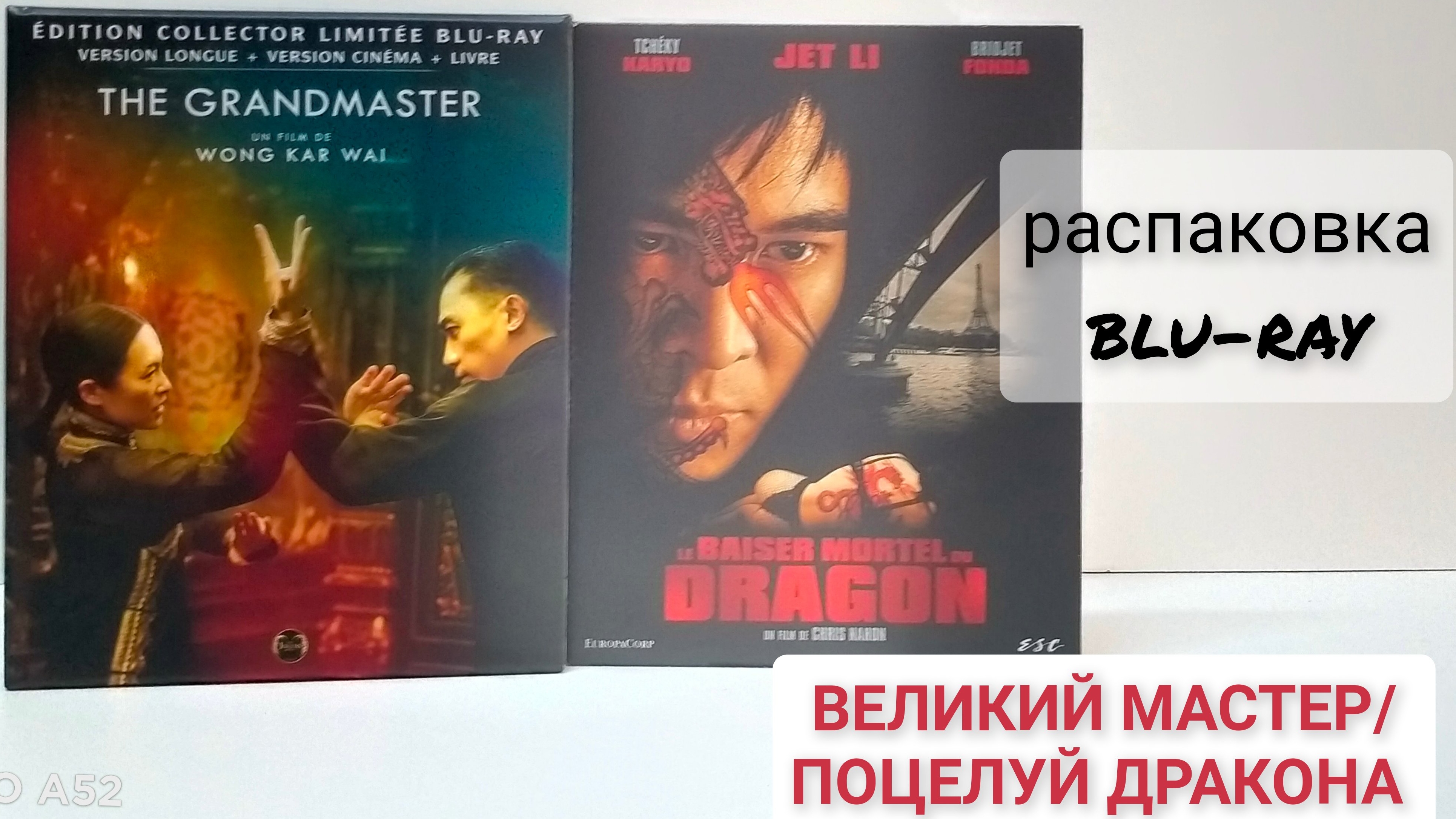 Распаковка Blu-ray. ПОЦЕЛУЙ ДРАКОНА / ВЕЛИКИЙ МАСТЕР.