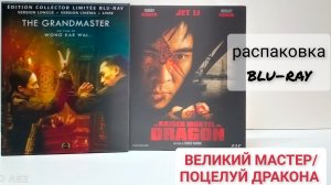 Распаковка blu-ray. ПОЦЕЛУЙ ДРАКОНА / ВЕЛИКИЙ МАСТЕР.