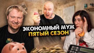 Экономный муж. Сборник. Пятый сезон. Все серии РЕАКЦИЯ на Алежу Обухова