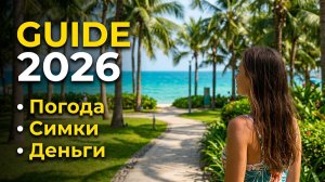 ХАЙНАНЬ 2026. НИХАО ЧАЙНА, ВИЧАТ, АЛИПЕЙ, ПОГОДА, ЖИЛЬЕ, ЦЕНЫ, СИМКИ, ДЕНЬГИ. САМОЕ ВАЖНОЕ!