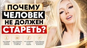 ВСЁ, ЧТО ВЫ ЗНАЕТЕ О СТАРЕНИИ — НЕПРАВДА? | Valeria Amatue21 Lukyanova