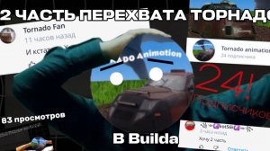2 часть перехвата торнадо в Builda перехватил Эль Рено ?