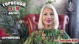 ГОРОСКОП 3 - 9 август 2026 #онлайн #прогноз #гороскоп Светлана ВЕДА