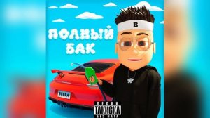 buster – полный бак (без мата, prod. такиска)