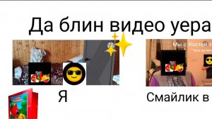 Да блин видео украли я и смайлик в очках