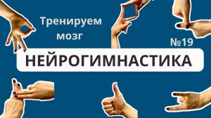 Нейрогимнастика для пожилых людей!