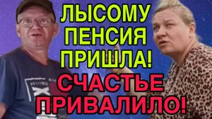 СЧАСТЬЕ ПРИВАЛИЛО. ПЕНСИЯ ПРИШЛА! ОЛЬГА ИЗ ЗАУРАЛЬЯ. ОБЗОР.