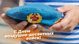 С Днём ВДВ 2 августа Музыкальное поздравление с праздником Десантников