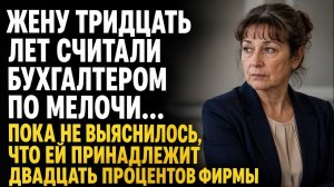 Истории из жизни/Тридцать лет её считали бухгалтером по мелочи/Аудиорассказы жизненные