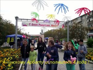 Ачинскому Арбату исполнилось 4 года. г.Ачинск. 10.08.17 г. Автор видео Елена Цыганова.