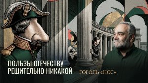 Пользы отечеству решительно никакой. Гоголь «Нос»