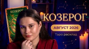 КОЗЕРОГ ♑— Таро на август: пора отпустить контроль