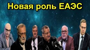 Новая роль ЕАЭС