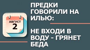 2 августа — народный праздник в Ильин день: что НЕЛЬЗЯ делать по приметам (2026)