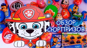 РАСПАКОВКА СЮРПРИЗОВ ЩЕНЯЧИЙ ПАТРУЛЬ! 🐶 Распаковка сюрпризов с Гончиком и Маршаллом