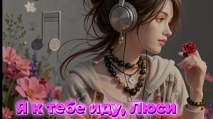 Я к тебе иду, Люси🎧🎧 МУЗЫКА 🎵🎶🎵🎶#нейросеть .