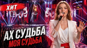 Ах, судьба моя судьба! ❤️ AI Циферки (4k Cover by SaakG Music)