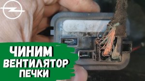 Opel Astra H. Не включается вентилятор печки