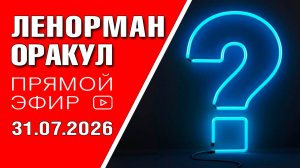 Ленорман | Прямой эфир | Ответы на вопросы (31.07.2026)