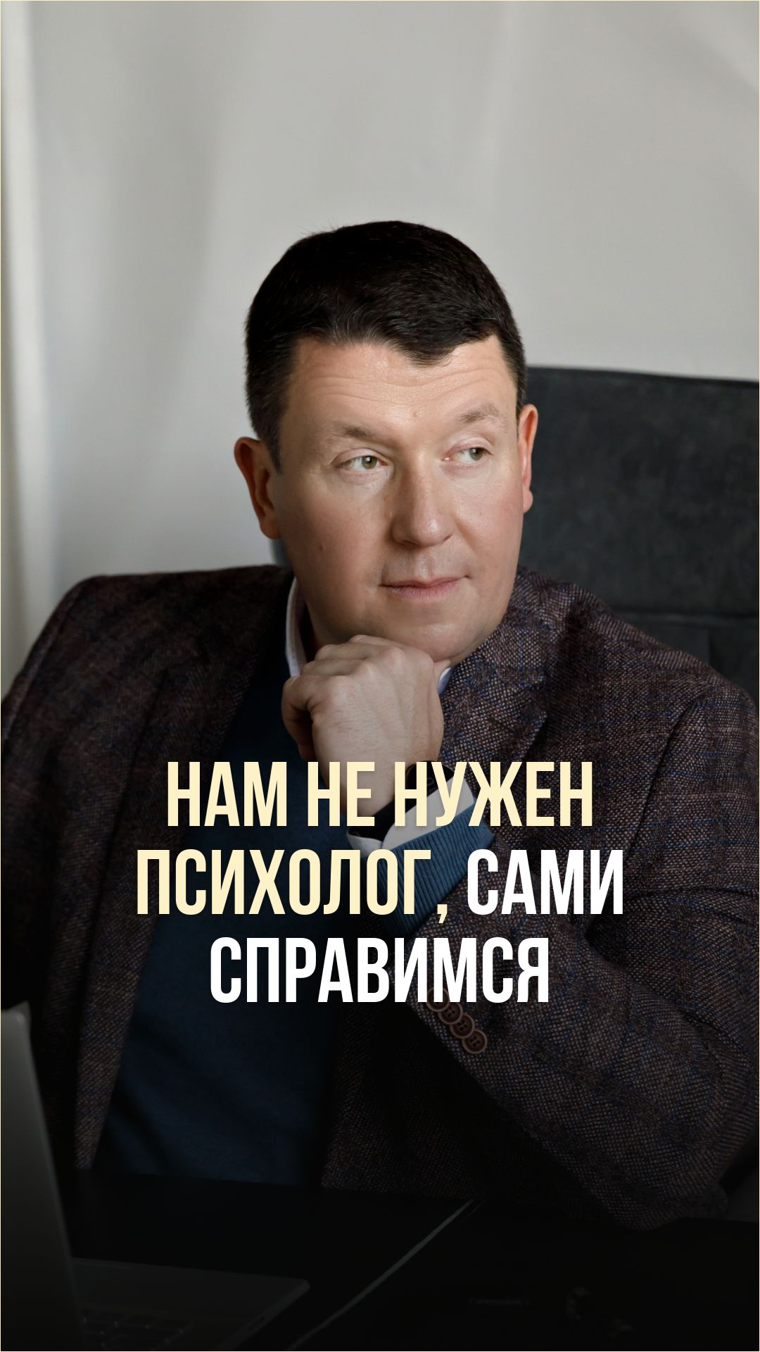 НАМ НЕ НУЖЕН ПСИХОЛОГ. САМИ СПРАВИМСЯ.
