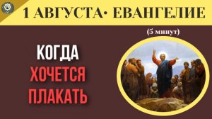 1 августа ЕВАНГЕЛИЕ I Твои слезы превратятся в радость