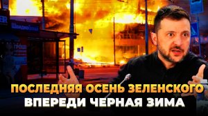 Последняя осень Зеленского
