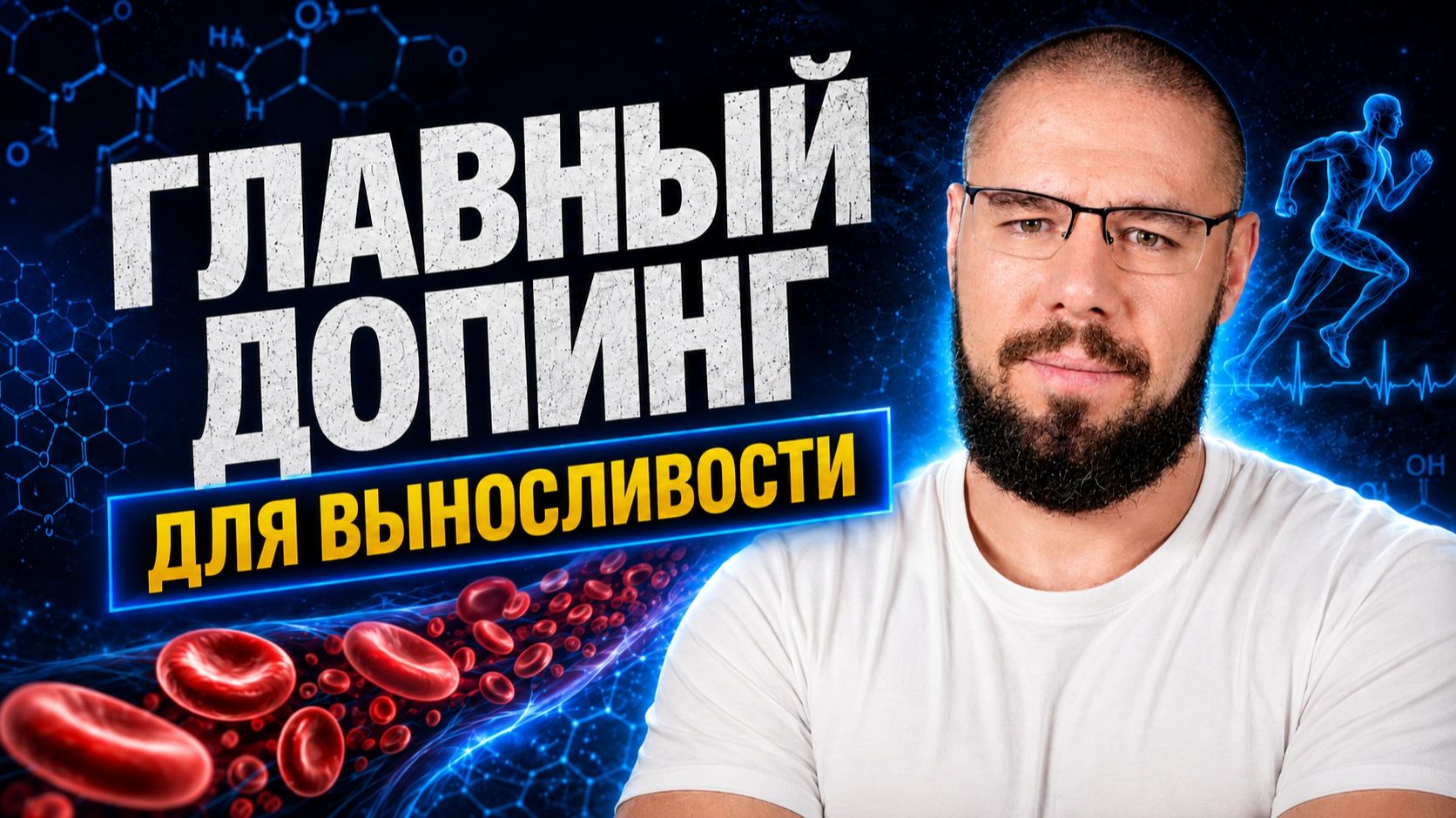 Эритропоэтин — лучший препарат для развития выносливости
