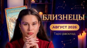 Близнецы ♊ Таро-прогноз на АВГУСТ 2026 | Выход из тупика и поворот судьбы